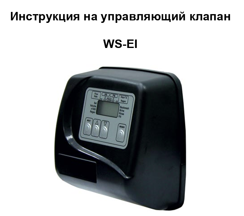 Инструкция на управляющий клапан WS-EI