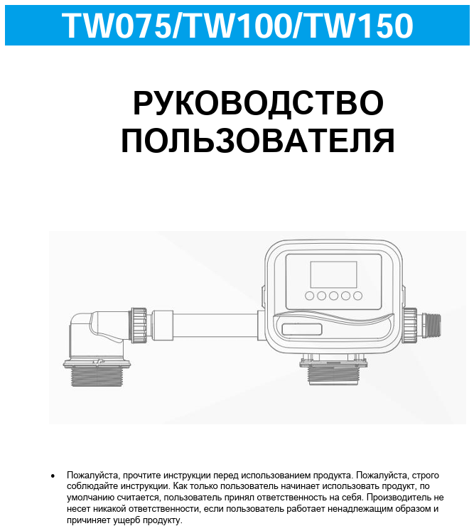 Инструкция к FOBRITE TW100 Инструкция к FOBRITE TW100