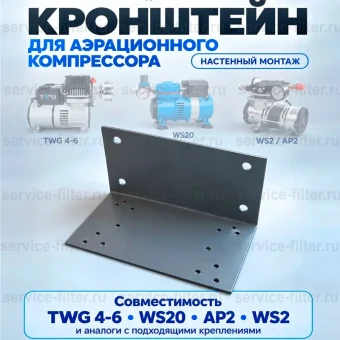Универсальный кронштейн компрессора AP2/VP2/LP12/WS20/TWG AERO