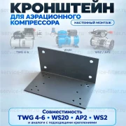 Универсальный кронштейн компрессора AP2/VP2/LP12/WS20/TWG AERO Универсальный кронштейн компрессора AP2/VP2/LP12/WS20/TWG AERO