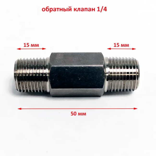 Обратный клапан 1/4 для аэрации Обратный клапан 1/4 для аэрации