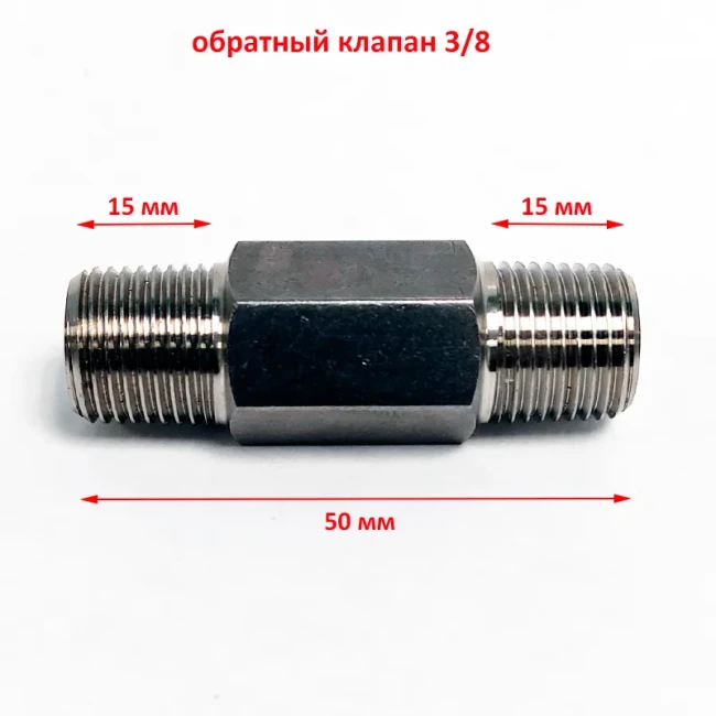 Обратный клапан 3/8 для аэрации Обратный клапан 3/8 для аэрации