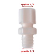 Переходник 1/4" трубка х 1/4" резьба наружная (JC10-4-4) Переходник 1/4" трубка х 1/4" резьба наружная (JC10-4-4)