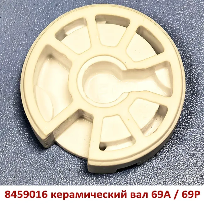 Керамический диск / вал 8459016 клапана Runxin 69 Керамический диск / вал 8459016 клапана Runxin 69