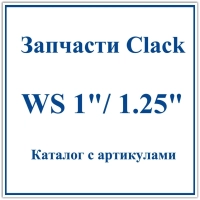 Запчасти Clack WS 1